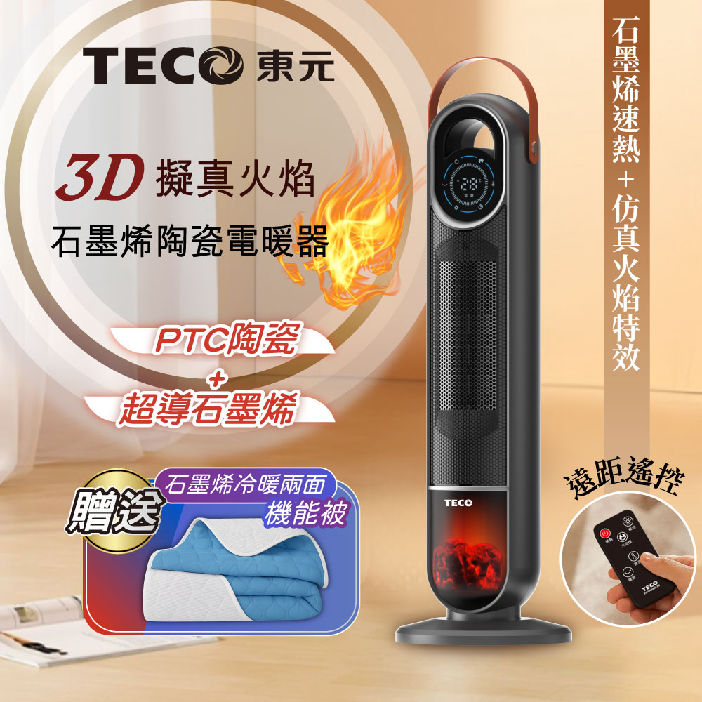 TECO 東元 3D擬真火焰石墨烯陶瓷電暖器/暖氣機(XYFYN3006CBB+石墨烯機能被)