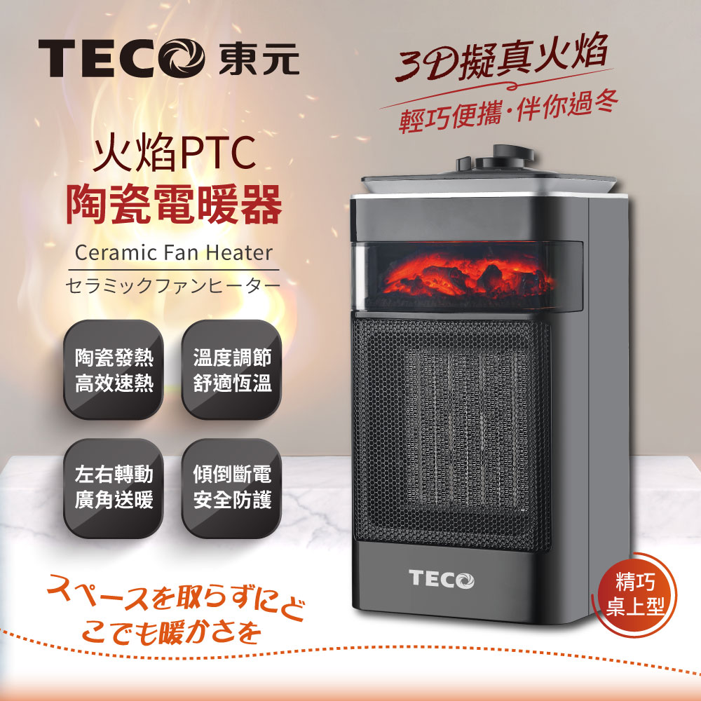 3D擬真火焰PTC陶瓷電暖器/暖氣機(XYFYN4001CBB)