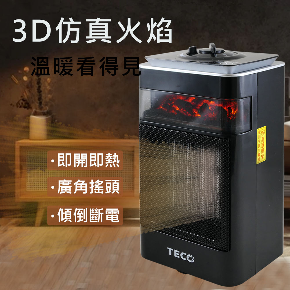TECO 東元 3D擬真火焰PTC陶瓷電暖器/冷暖風機(XYFYN4001CBB)