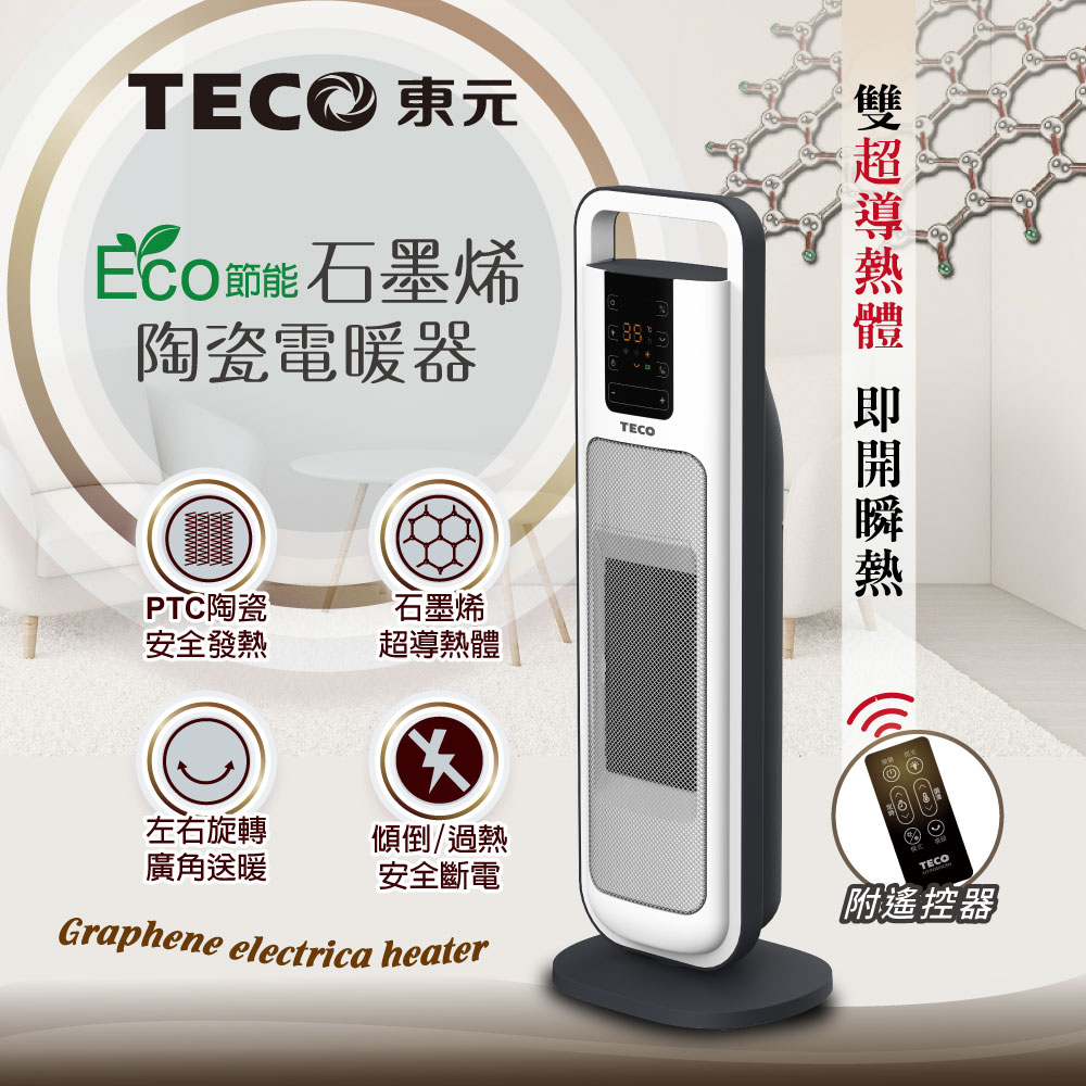 TECO 東元 ECO節能溫控石墨烯陶瓷電暖器/暖氣機/電暖爐(XYFYN3004CBW)