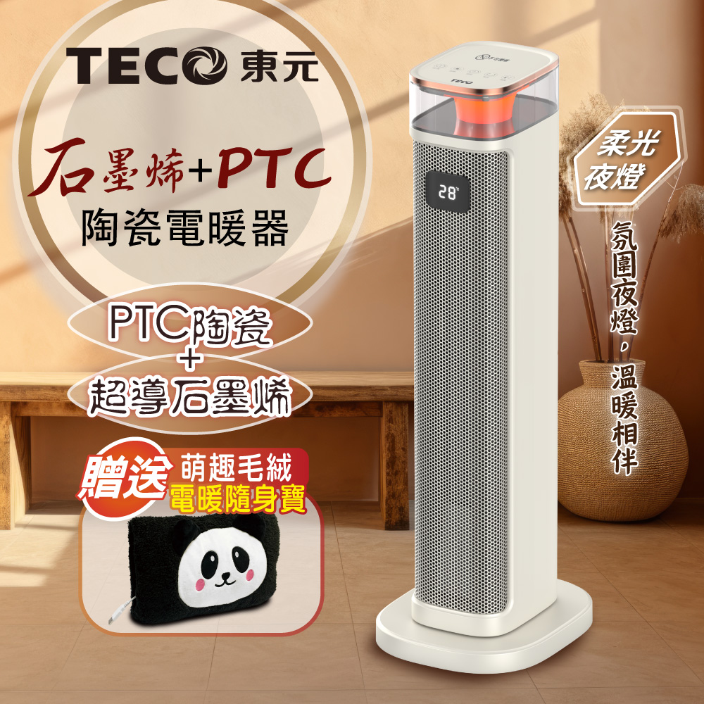 TECO 東元 石墨烯PTC陶瓷智能溫控電暖器/暖氣機(XYFYN3005CBW+電暖隨身寶)