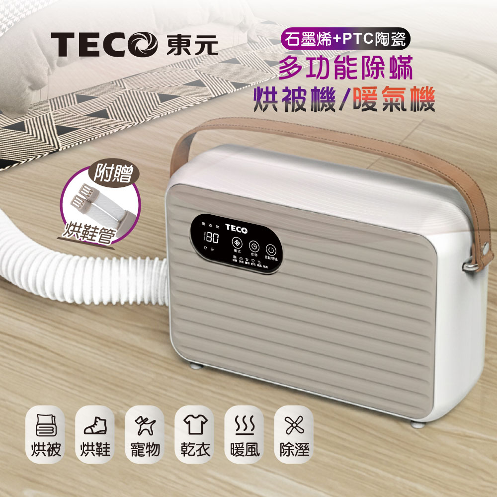 TECO 東元 石墨烯除蟎烘被機/暖氣機/烘衣機/烘鞋機(XYFYQ002)(附贈烘鞋管)