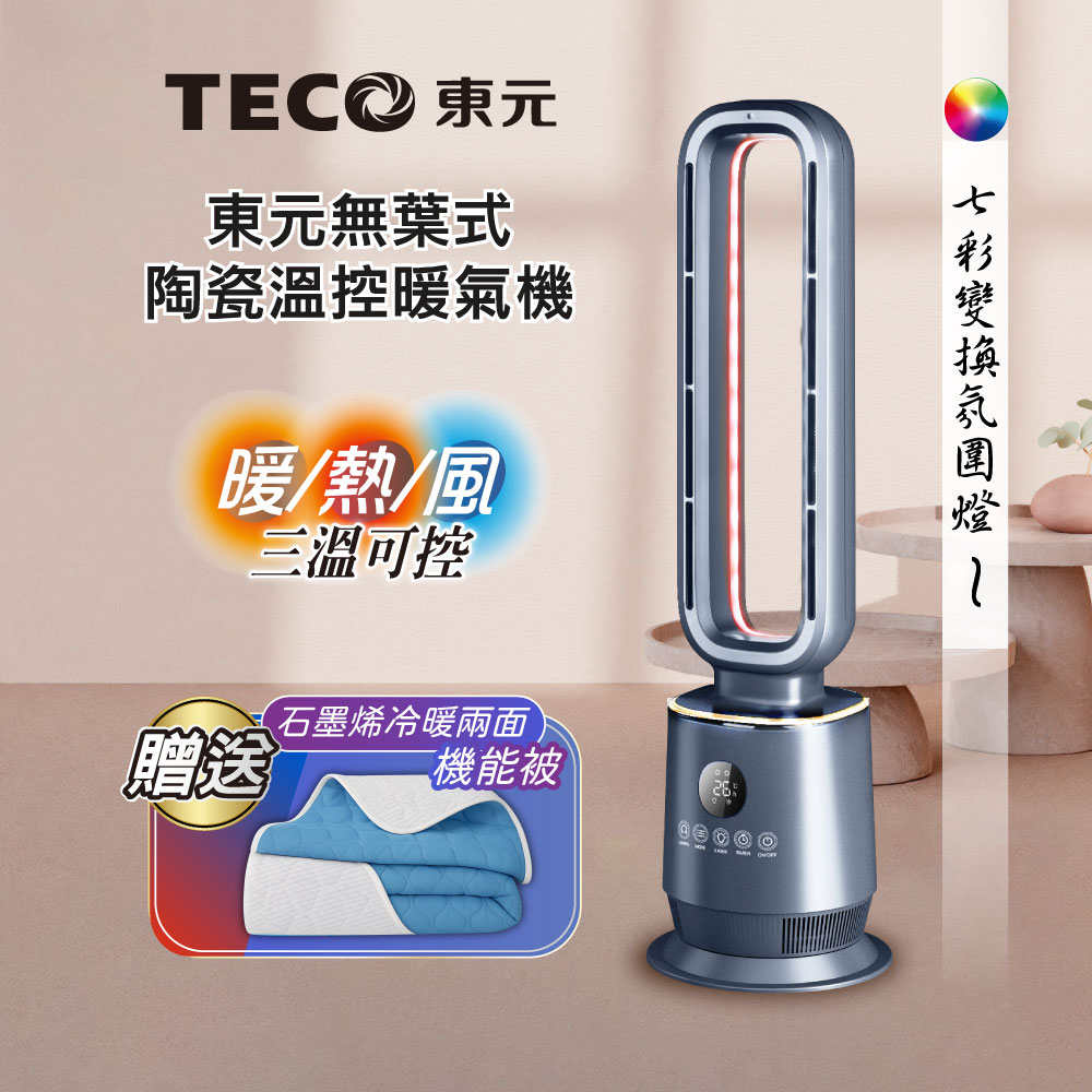 TECO 東元 無葉式PTC陶瓷溫控暖氣機/電暖器/電暖爐(XYFYN3009CBB+機能被)
