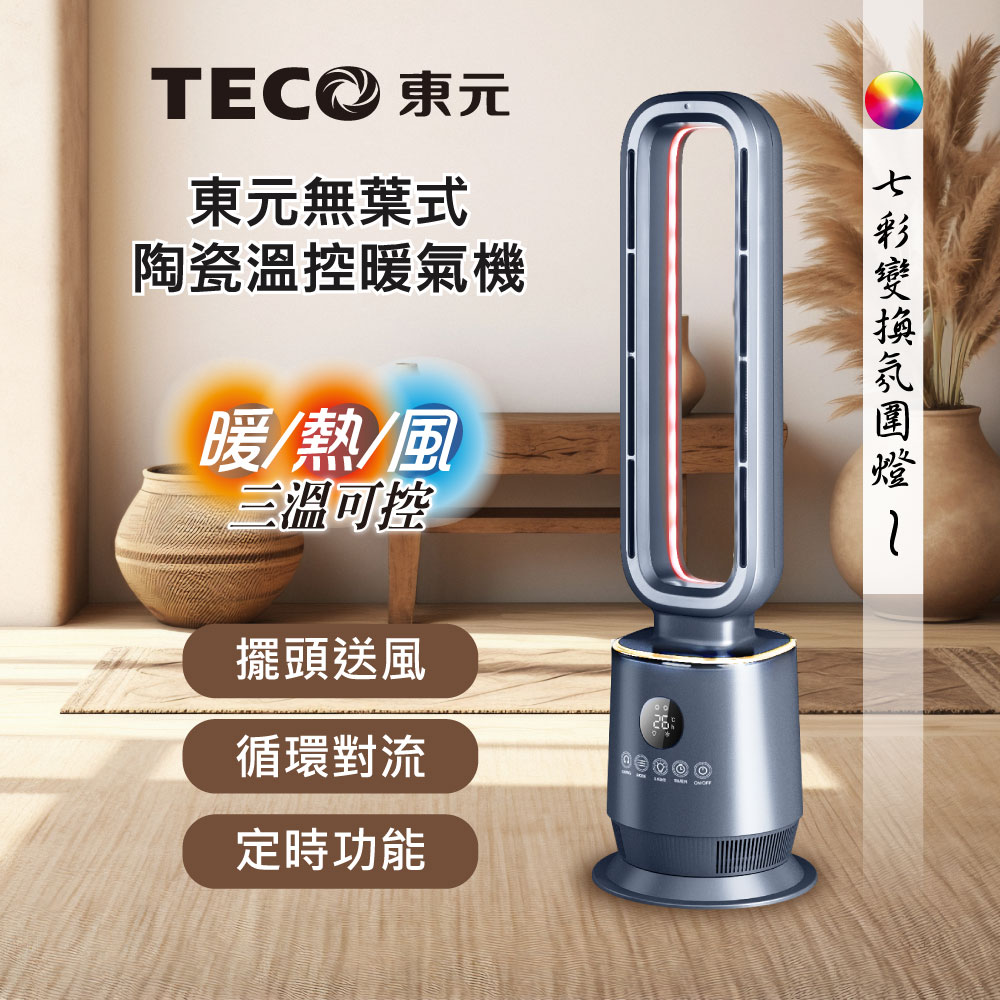 TECO 東元 無葉式PTC陶瓷溫控暖氣機/電暖器/電暖爐(XYFYN3009CBB)