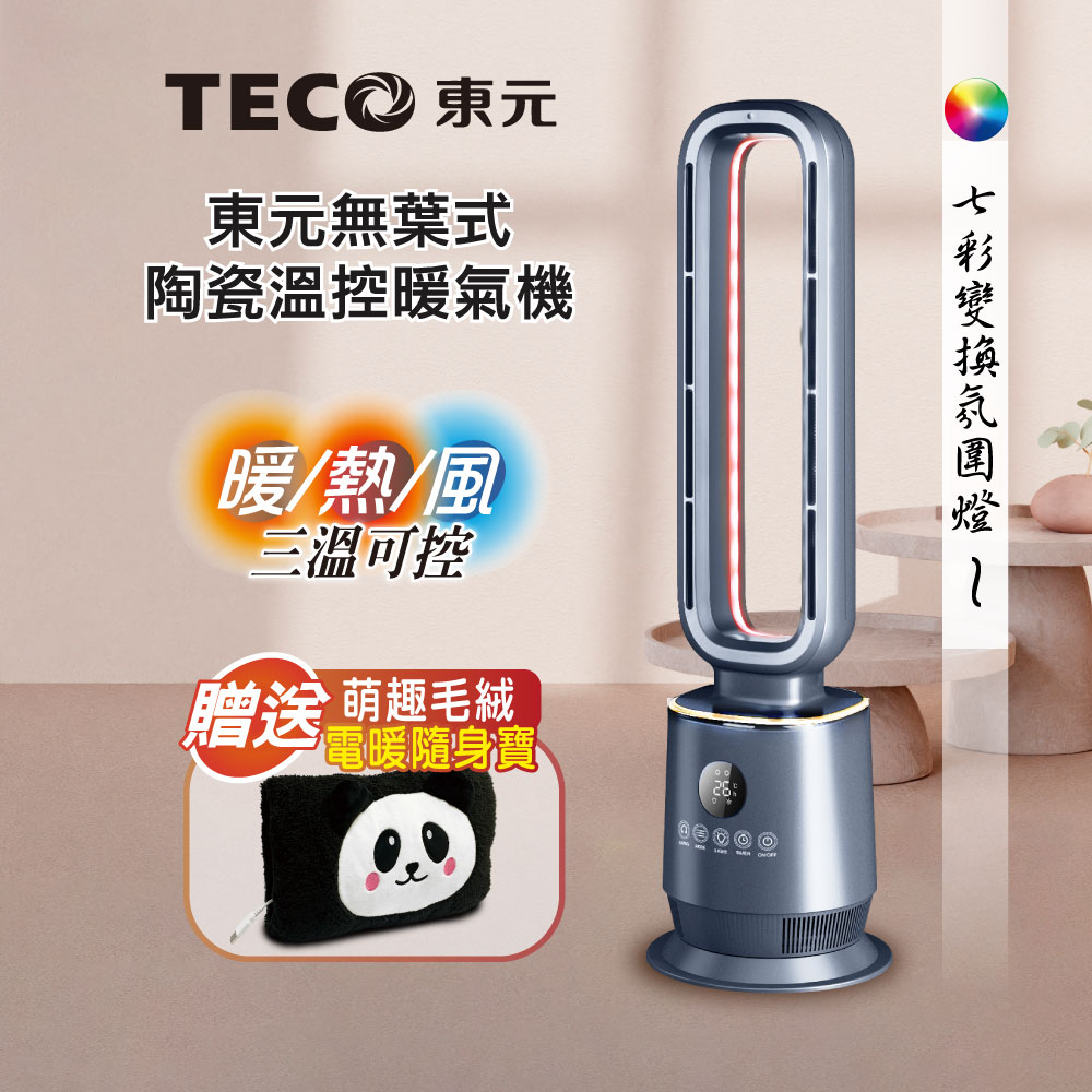 TECO 東元 無葉式PTC陶瓷溫控暖氣機/電暖器/電暖爐(XYFYN3009CBB+電暖寶)