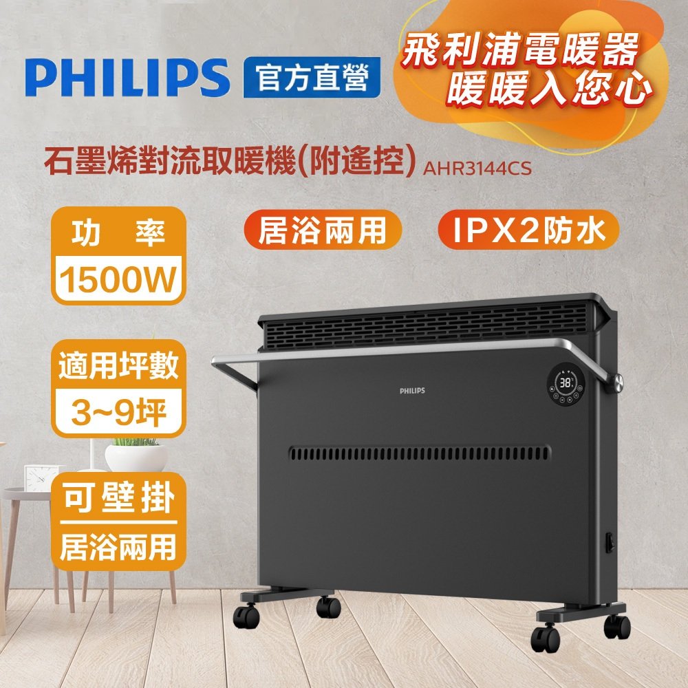 PHILIPS 飛利浦 官方直營營 石墨烯對流取暖機(遙控) AHR3144CS