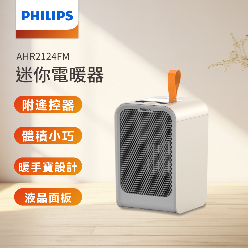 PHILIPS 飛利浦 迷你暖手寶陶瓷遙控電暖器/暖氣 AHR2124FM