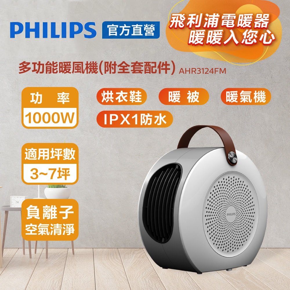 PHILIPS 飛利浦 多功能暖風機 AHR3124FM