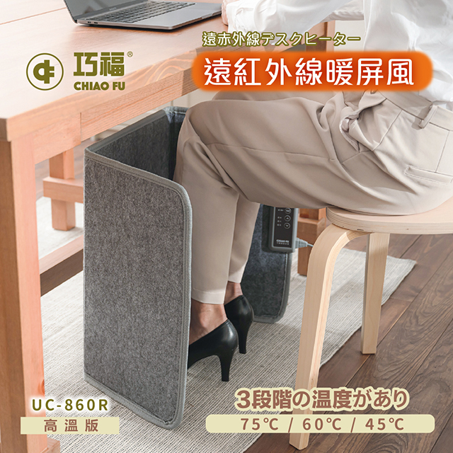巧福 遠紅外線暖屏風(高溫款)UC-860R 暖足/暖腳/保暖/乾式泡腳/烘腳機/電暖