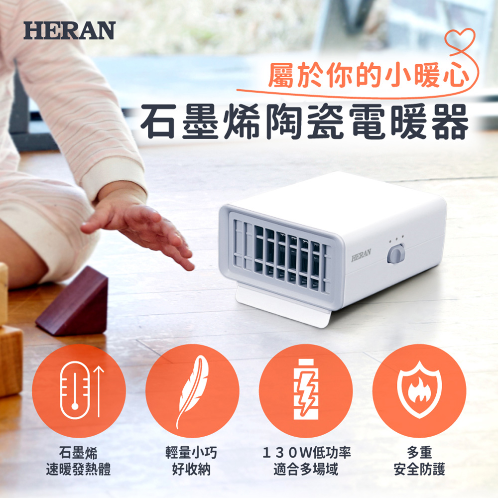 石墨烯 陶瓷式電暖器 HPH-01UN010