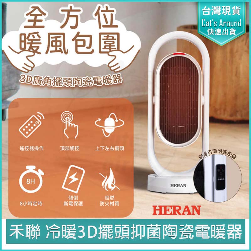 冷暖3D擺頭 抑菌陶瓷式電暖器 HPH-13DH310 暖風機 電暖爐 電暖扇