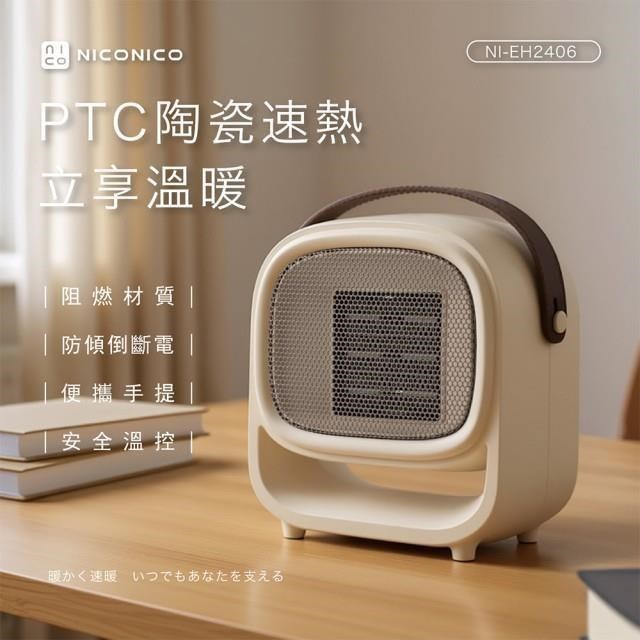 NICONICO PTC陶瓷速熱電暖器 暖氣機 暖風機 桌上型電暖器 NI-EH2406
