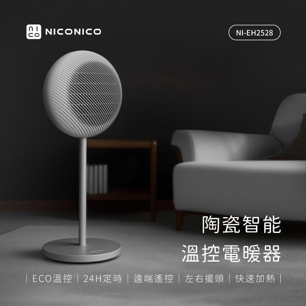 NICONICO 陶瓷智能溫控電暖器/暖氣機/電暖爐/暖風機 NI-EH2528