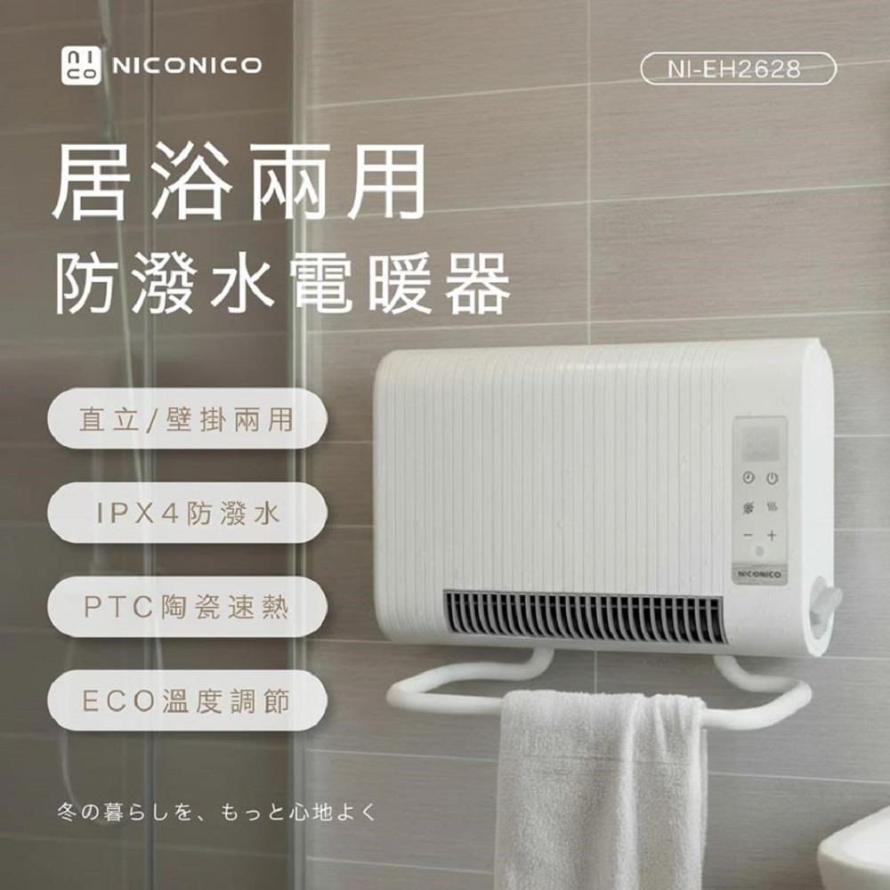NICONICO ECO居浴兩用防潑水電暖器/居浴電暖器/暖氣機 可直立可壁掛 NI-EH2628