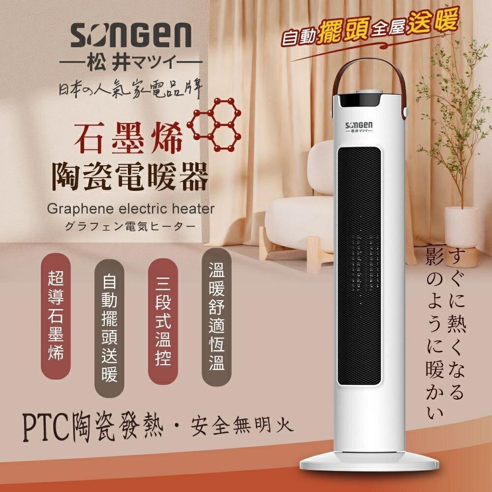SONGEN 松井 石墨烯直立式陶瓷電暖器/暖氣機/電暖爐 SG-073TC