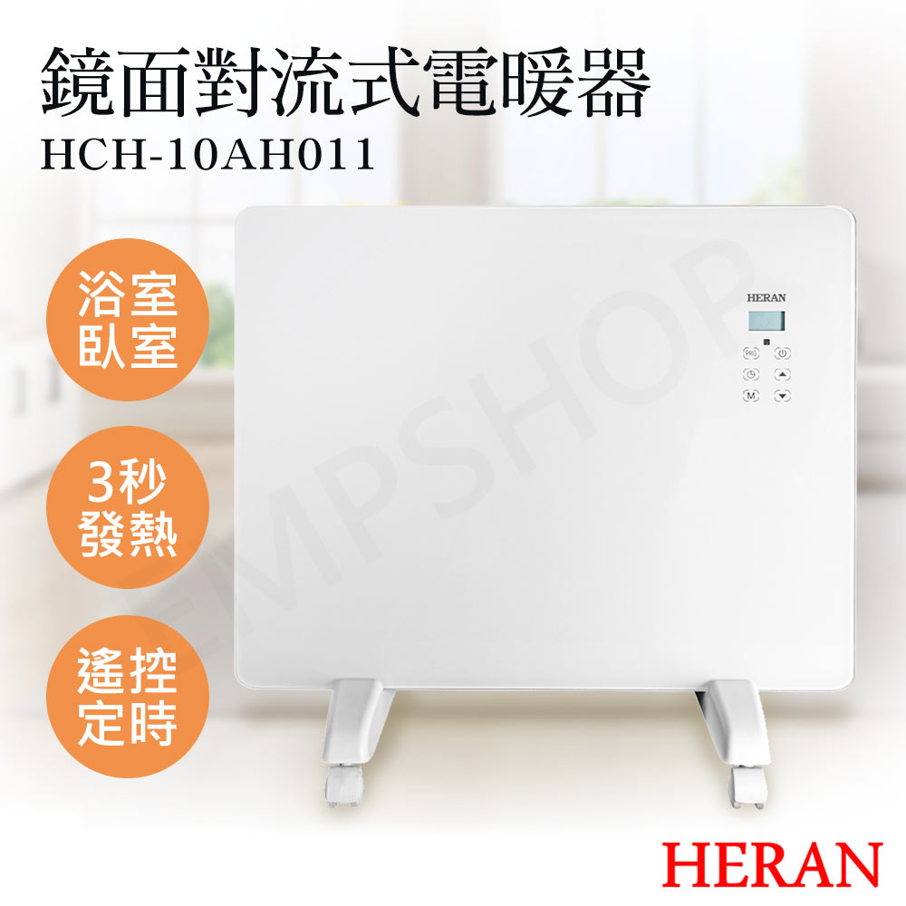 HERAN 禾聯 鏡面對流式電暖器 HCH-10AH011