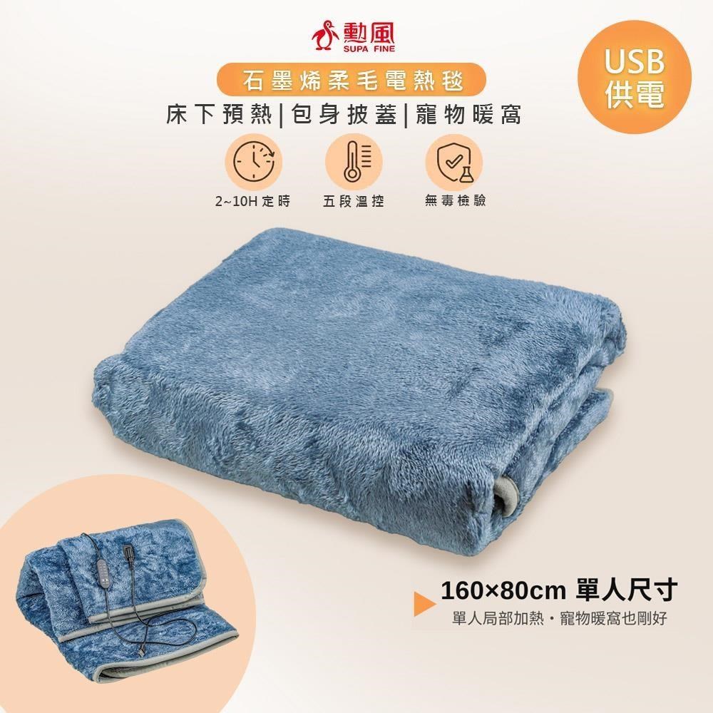 SUPA FINE 勳風 USB披蓋兩用石墨烯單人電熱毯(HFH-S8928)