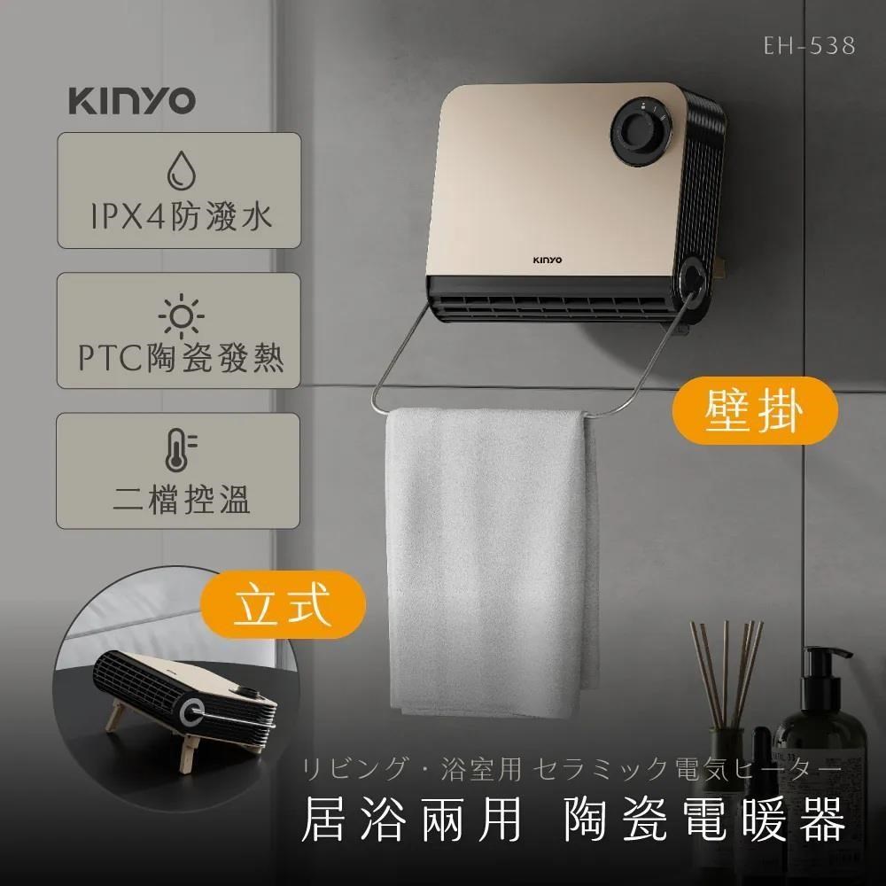 KINYO 居浴兩用陶瓷電暖器 EH-538