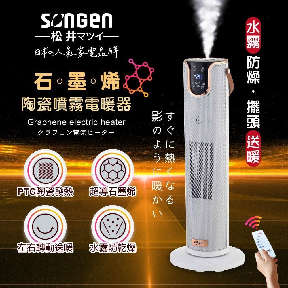 石墨烯陶瓷噴霧電暖器/暖氣機/電暖爐(SG-074TC)