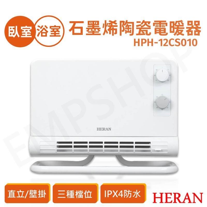 HERAN 禾聯 石墨烯陶瓷電暖器 HPH-12CS010