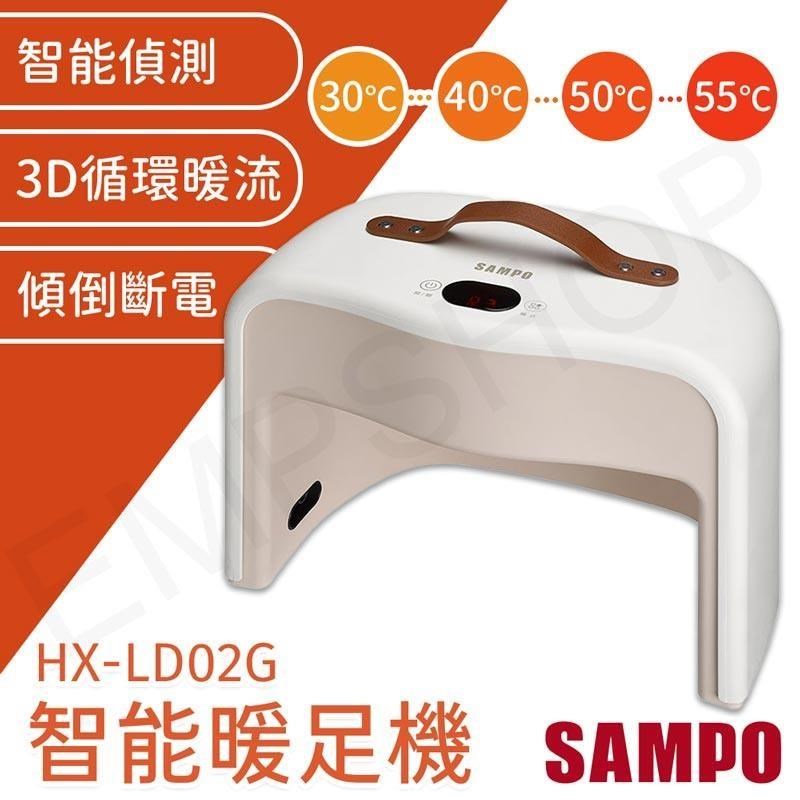 SAMPO 聲寶 陶瓷式智能暖足機 HX-LD02G