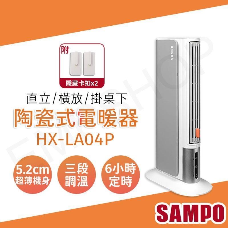 SAMPO 聲寶 陶瓷式電暖器 HX-LA04P