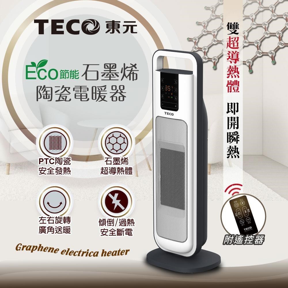 TECO 東元 ECO節能石墨烯陶瓷電暖器/暖氣機(XYFYN3004CBW)