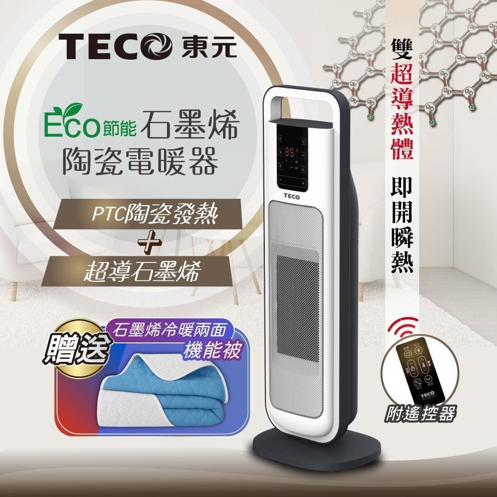 TECO 東元 ECO節能石墨烯陶瓷電暖器/暖氣機(XYFYN3004CBW+石墨烯機能被)
