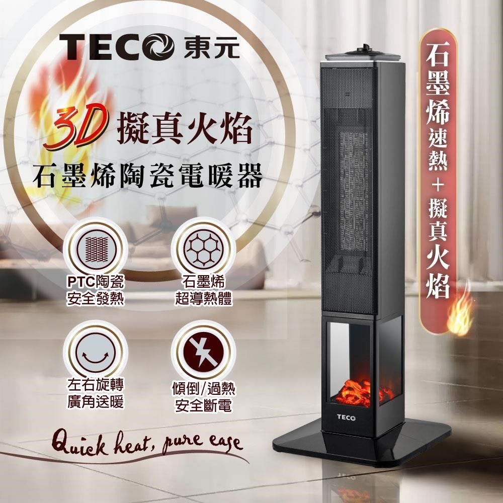 TECO 東元 石墨烯3D擬真火焰PTC陶瓷立式暖氣機/電暖器(XYFYN3008CBB)