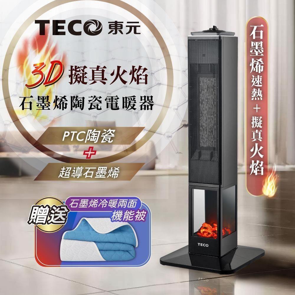 TECO 東元 石墨烯3D擬真火焰PTC陶瓷立式暖氣機/電暖器(XYFYN3008CBB+石墨烯機能被)