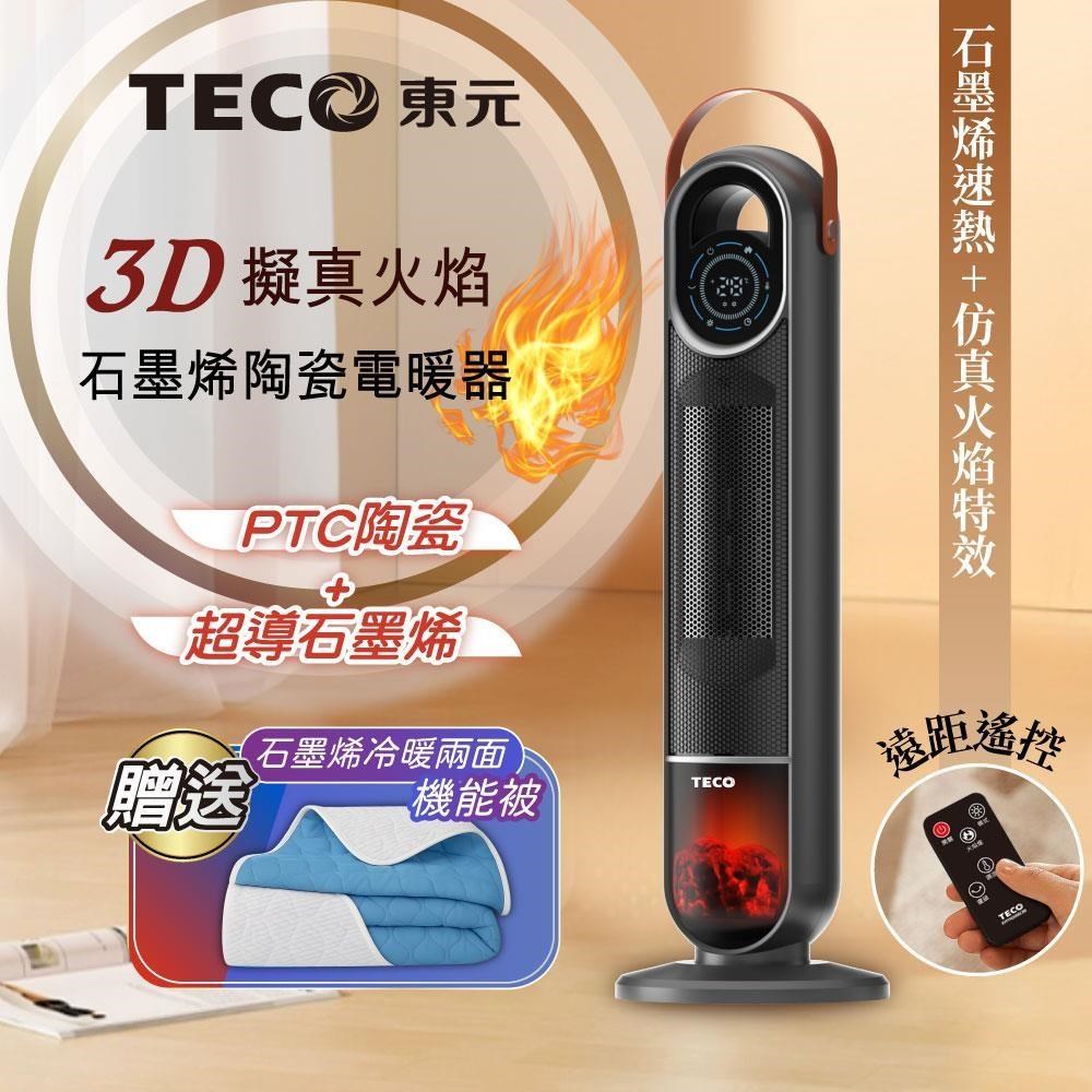 TECO 東元 3D擬真火焰石墨烯陶瓷電暖器/暖氣機(XYFYN3006CBB+石墨烯機能被)
