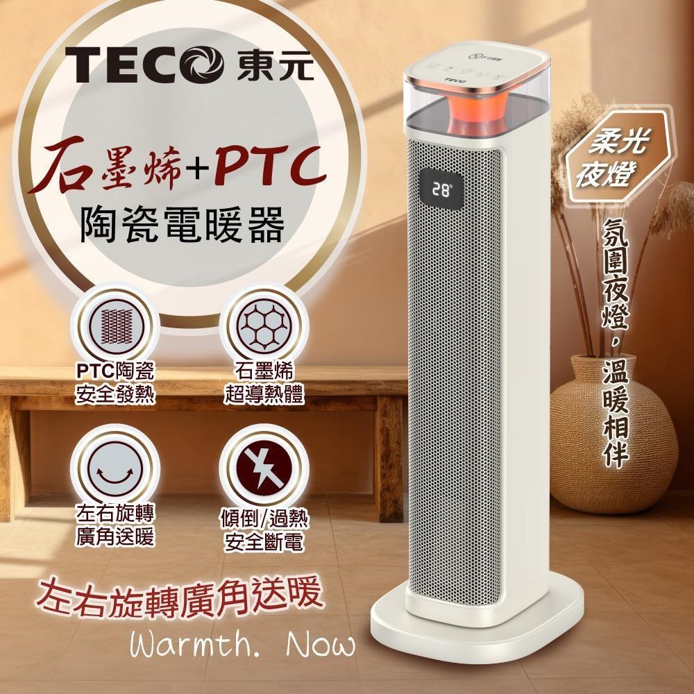 TECO 東元 石墨烯PTC陶瓷智能溫控電暖器/暖氣機(XYFYN3005CBW)