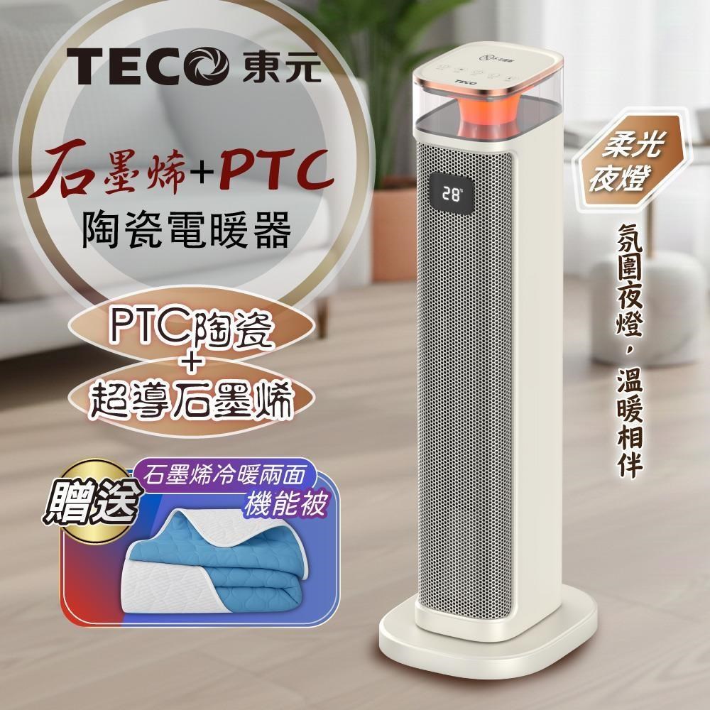 TECO 東元 石墨烯PTC陶瓷智能溫控電暖器/暖氣機(XYFYN3005CBW+石墨烯機能被)
