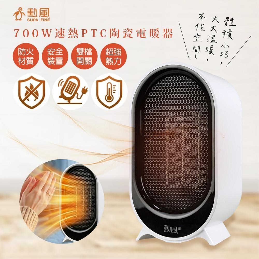 SUPA FINE 勳風 瞬熱PTC陶瓷電暖器(HFH-K9955)快暖/安靜/輕巧（其他規格）
