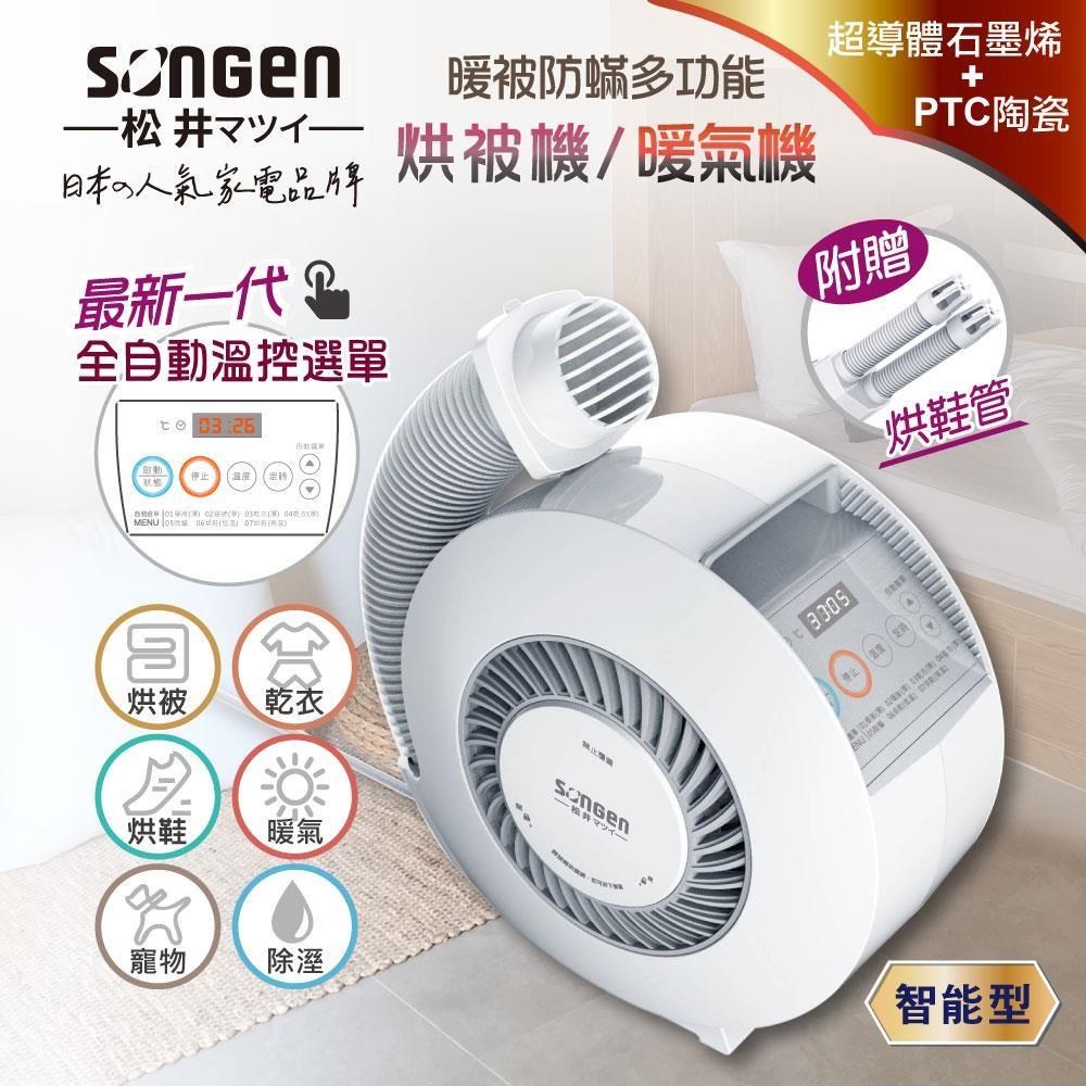 SONGEN 松井 石墨烯智慧溫控型烘被機/暖氣機/烘衣機/烘鞋機SG-NB02(W)(附贈烘鞋管)