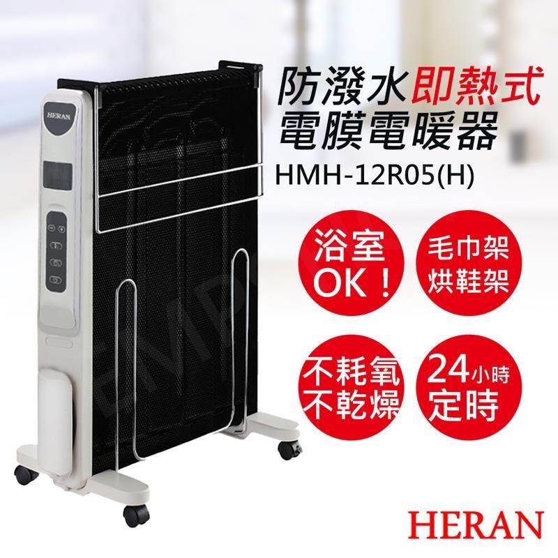 HERAN 禾聯 防潑水即熱式電膜電暖器 HMH-12R05(H)（其他規格）