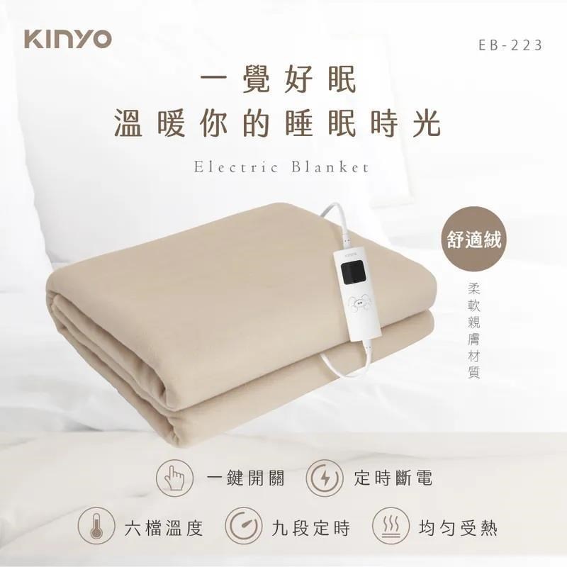 KINYO 雙人溫控電熱毯 舒適絨 EB-223 EB223