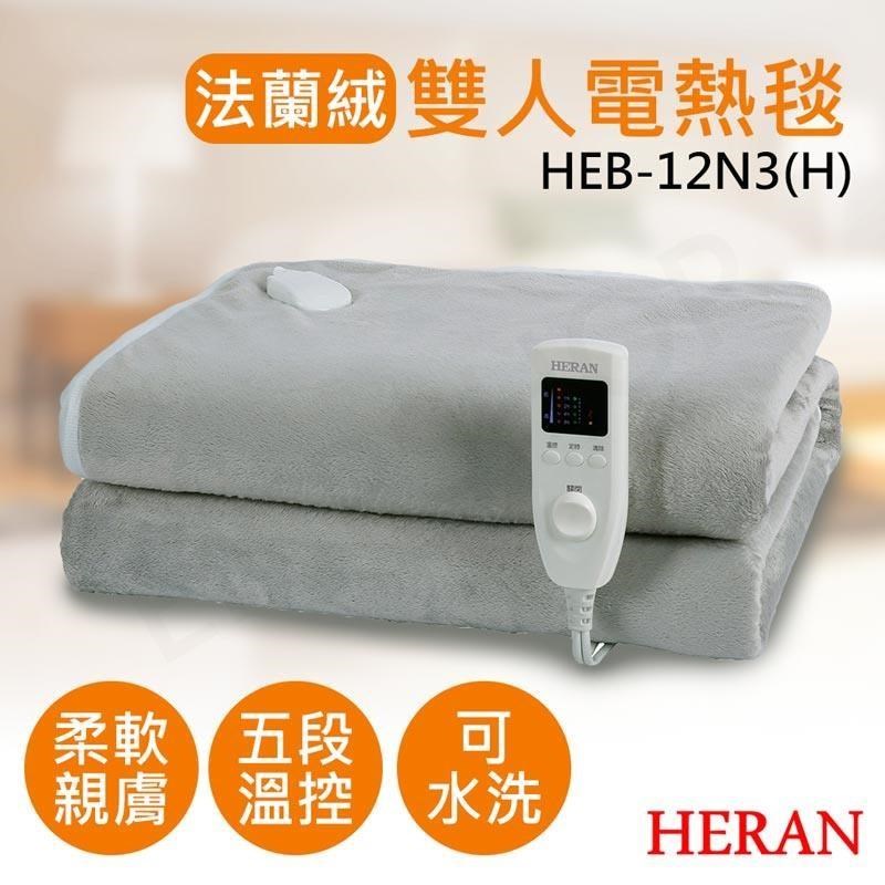 HERAN 禾聯 法蘭絨雙人電熱毯 HEB-12N3(H)