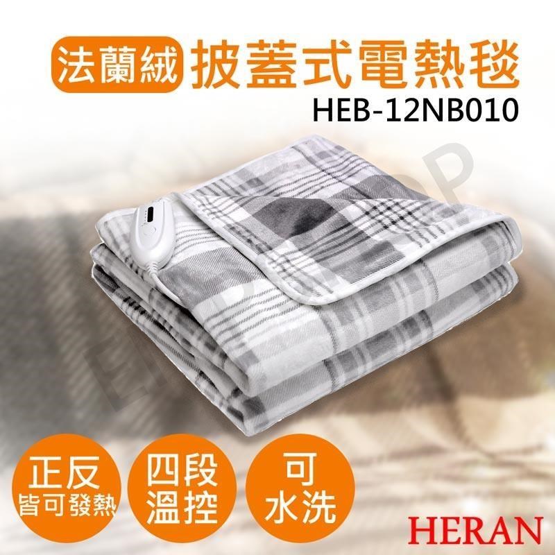 HERAN 禾聯 披蓋式法蘭絨電熱毯 HEB-12NB010