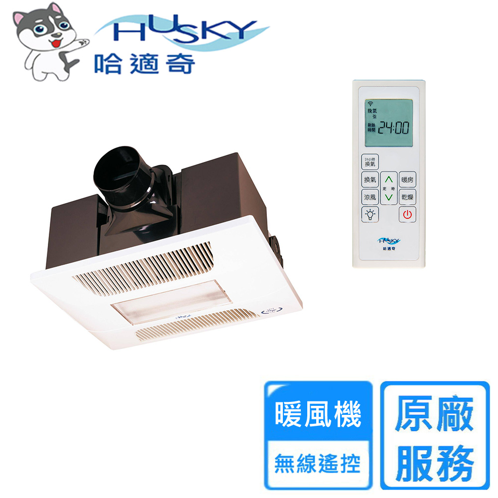 HUSKY 哈適奇 多功能浴室暖風機-照明+除菌型110V/220V(GH-737R 不含安裝)