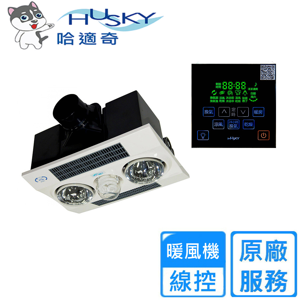 HUSKY 哈適奇 多功能浴室暖風機-暖燈型110V/220V(GH-288G 不含安裝)
