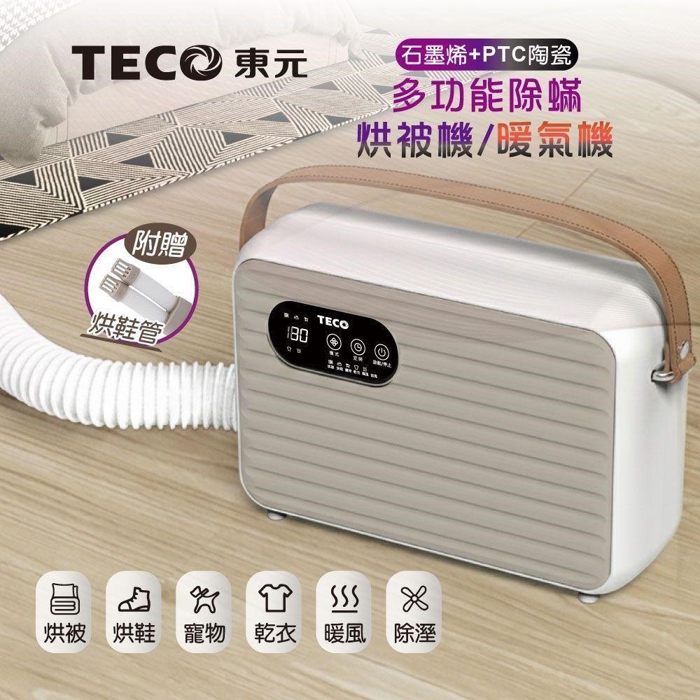 TECO 東元 石墨烯多功能除蟎烘被機/暖氣機/烘衣機/烘鞋機 四合一 XYFYQ002 附烘鞋管