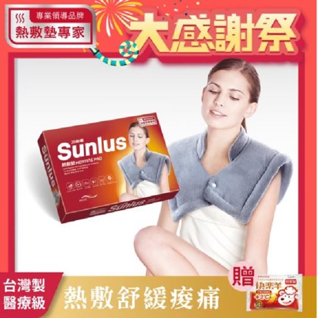 Sunlus 三樂事 頸肩雙用柔毛熱敷墊