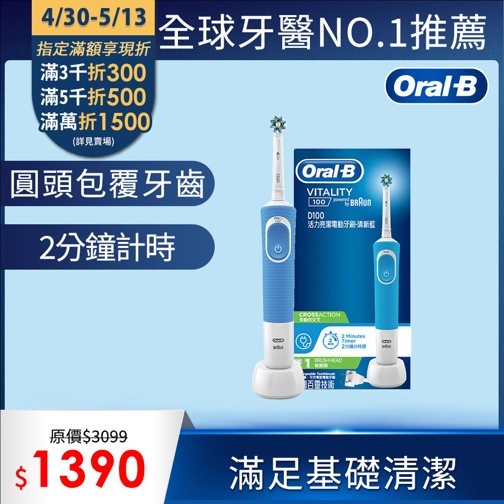 德國百靈Oral-B-活力亮潔電動牙刷D100-清新藍(EB50)