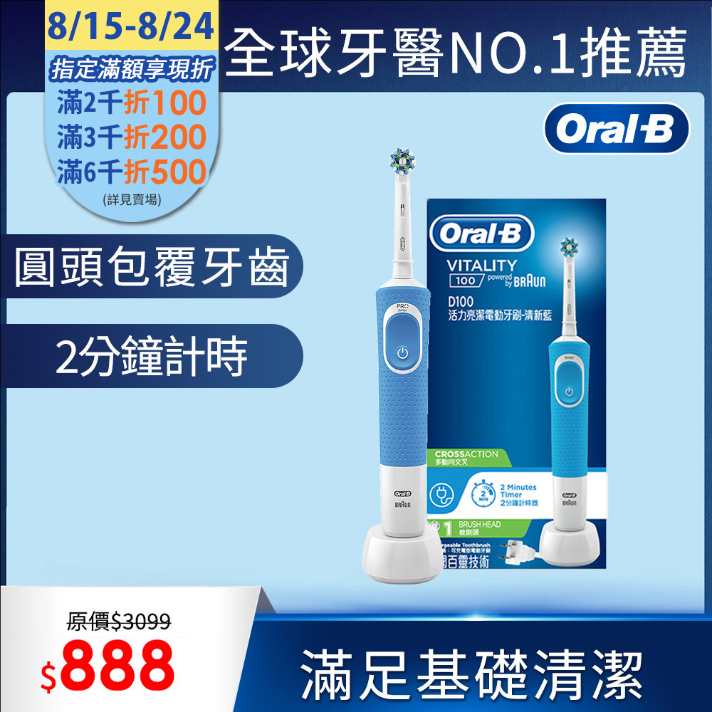德國百靈Oral-B-活力亮潔電動牙刷D100-清新藍(EB50)