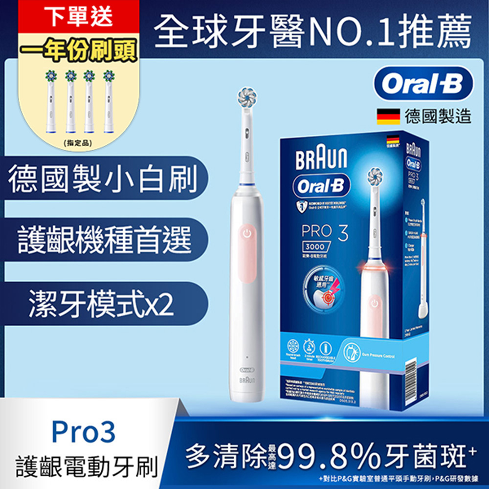 PRO3 3D護齦電動牙刷 馬卡龍粉 (電動牙刷)