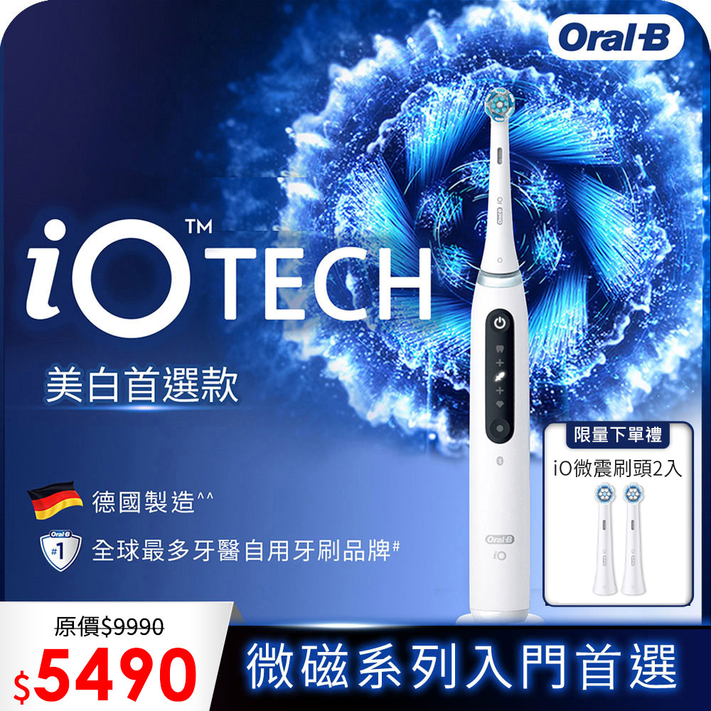 德國百靈Oral-B-iO TECH 微震科技電動牙刷(微磁電動牙刷)