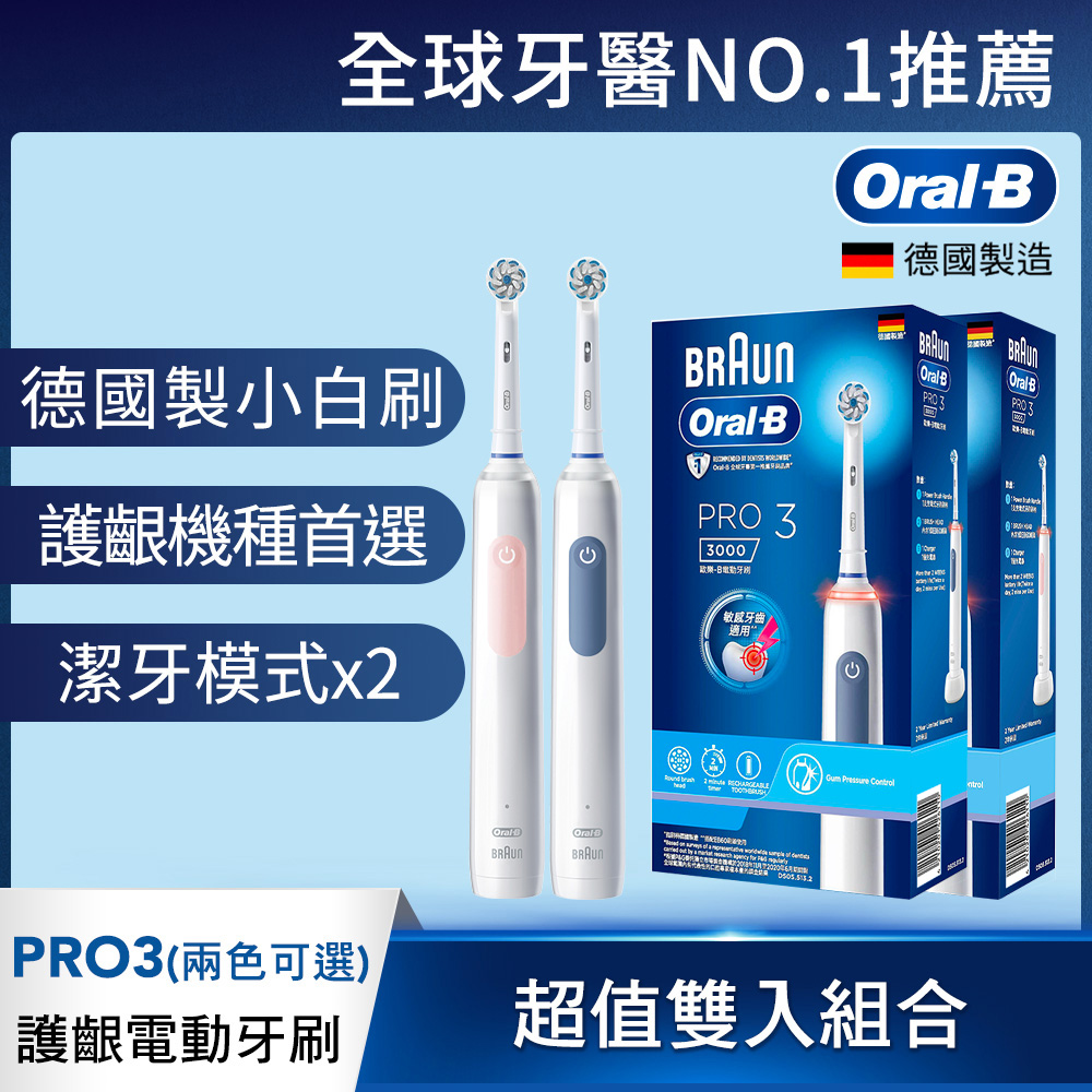 PRO3 3D護齦電動牙刷 (兩色可選) 雙入組合