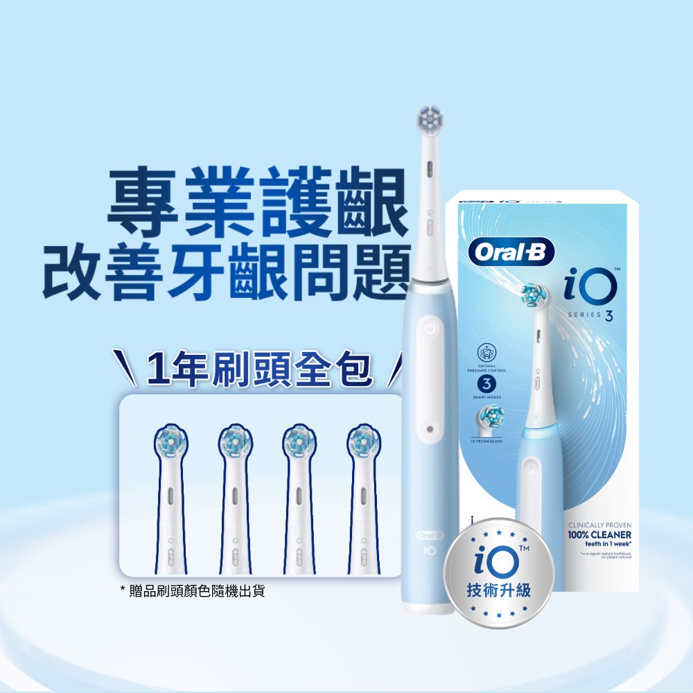 德國百靈Oral-B-iO3 微震科技電動牙刷(冰川藍)