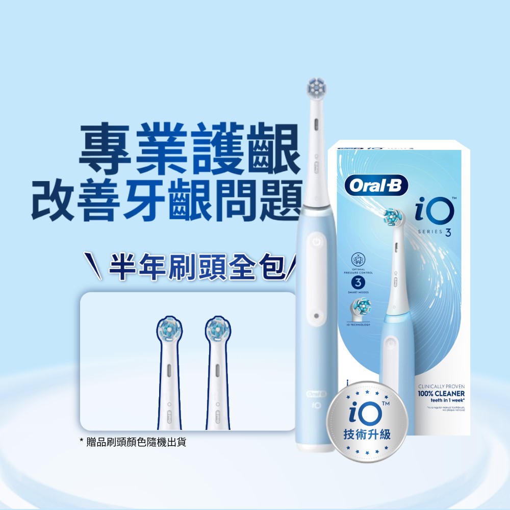 德國百靈Oral-B-iO3 微震科技電動牙刷(冰川藍)
